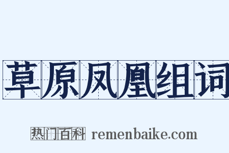 草原凤凰组词是什么意思的图片